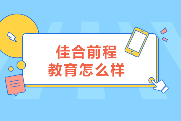 沈阳佳合前程教育怎么样