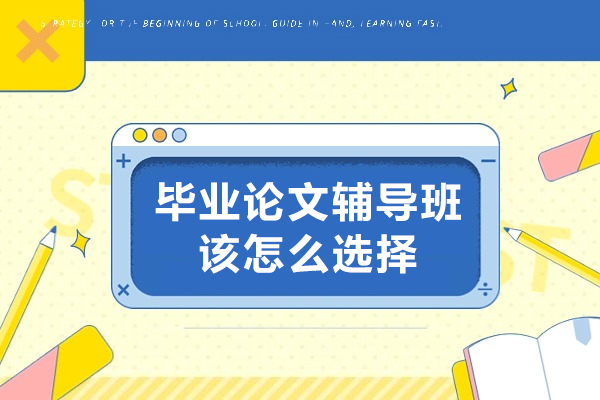 毕业论文辅导班该怎么选择