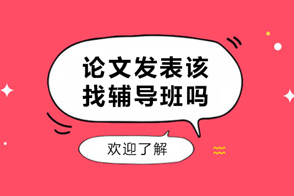 论文发表该找辅导班吗