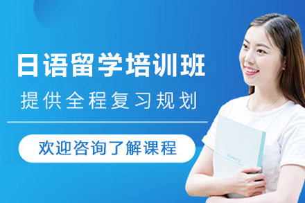 昆明日语留学培训班