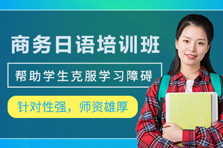 昆明商务日语培训班