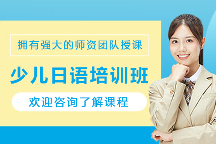 昆明少儿日语培训班
