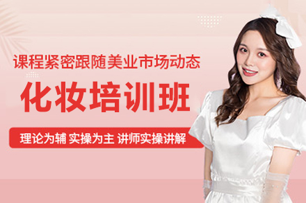 深圳化妆培训班
