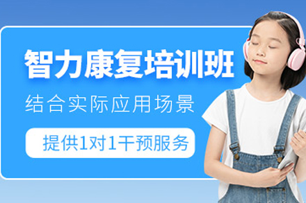 重庆儿童智力康复培训班