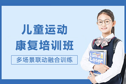 重庆儿童运动康复培训班