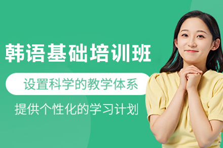 昆明韩语基础培训班