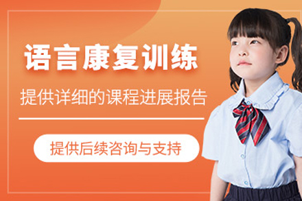 重庆儿童语言康复训练