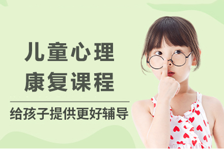 重庆儿童心理康复课程