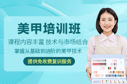 深圳美甲培训班