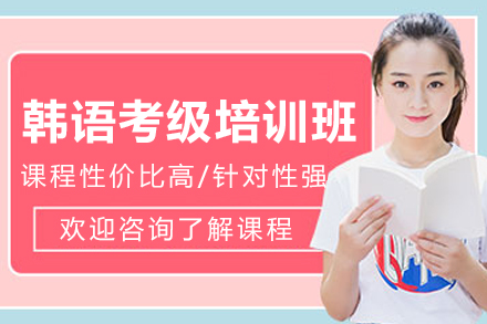 昆明韩语考级培训班