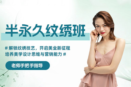 深圳半永久纹绣培训班