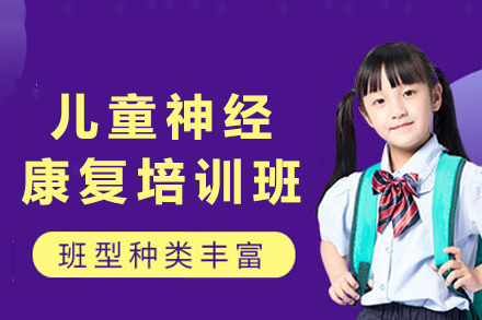 重庆儿童神经康复培训班