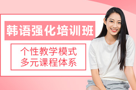 昆明韩语强化培训班