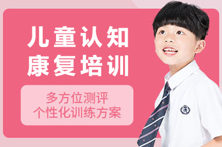 重庆儿童认知康复培训