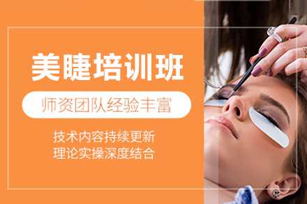 深圳美睫培训班