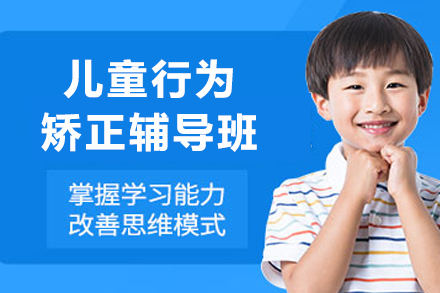 重庆儿童行为矫正辅导班