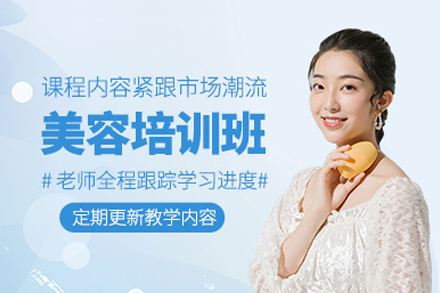 深圳美容培训班