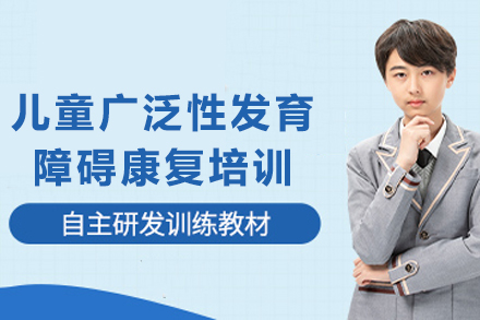 重庆儿童广泛性发育障碍康复培训