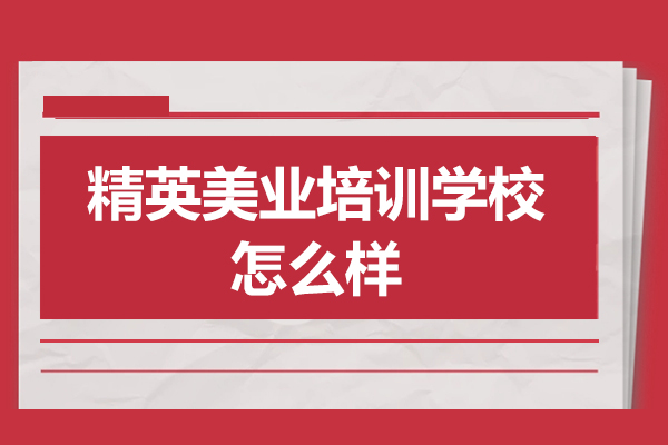 深圳精英美业培训学校怎么样