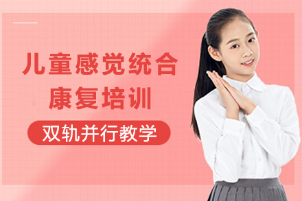 重庆儿童感觉统合康复培训