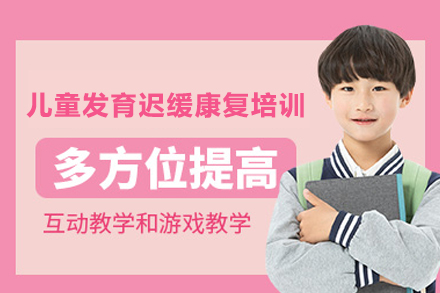 重庆儿童发育迟缓康复培训