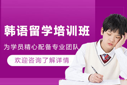 昆明韩语留学培训班