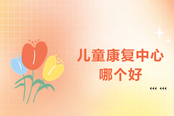 重庆儿童康复中心哪个好