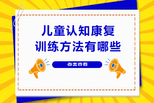 儿童认知康复训练方法有哪些