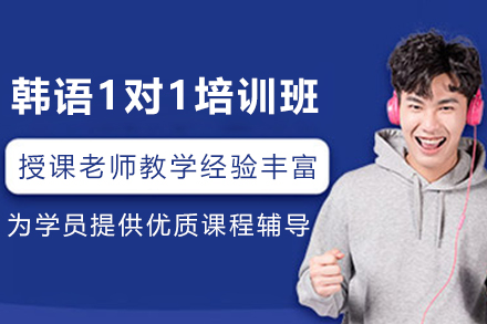 昆明韩语1对1培训班