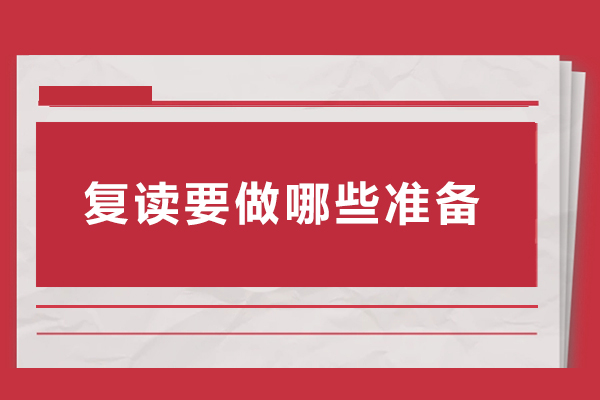 复读要做哪些准备