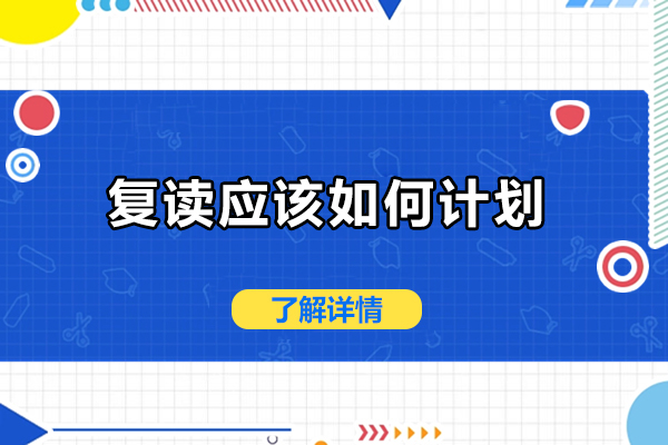 复读应该如何计划