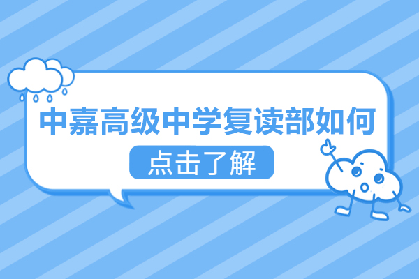 长沙中嘉高级中学复读部如何