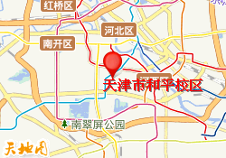 天津市和平校区