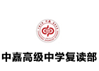 长沙中嘉高级中学复读部