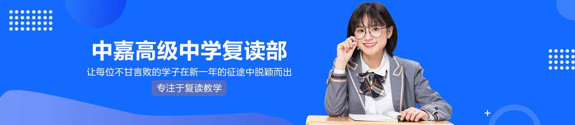 长沙中嘉高级中学复读部