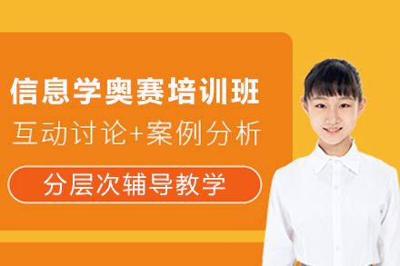 天津信息学奥赛C++培训班