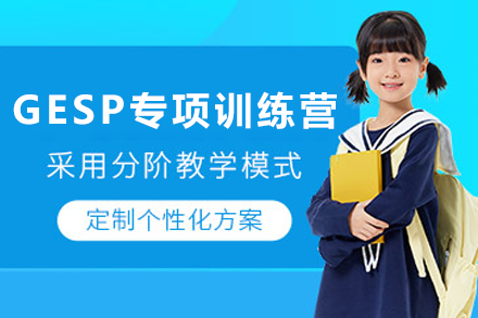 天津GESP专项训练营