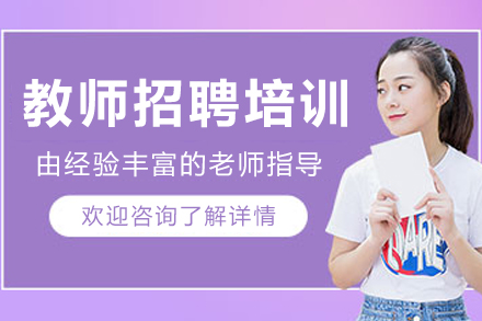 呼和浩特教师招聘培训班