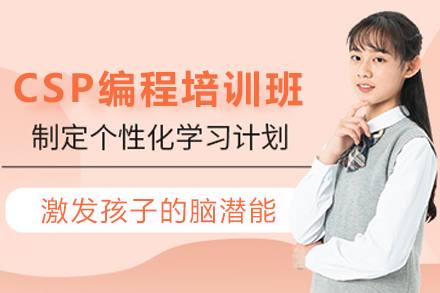 天津科技特长-CSP编程培训班
