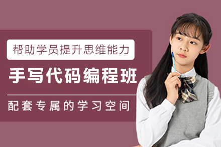 天津手写代码编程培训班