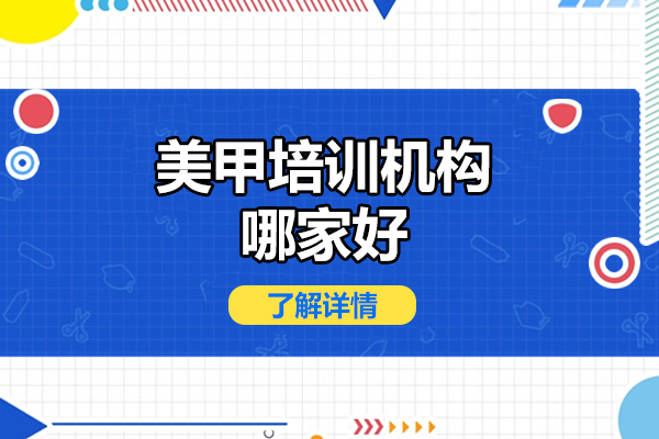 深圳美甲培训机构哪家好