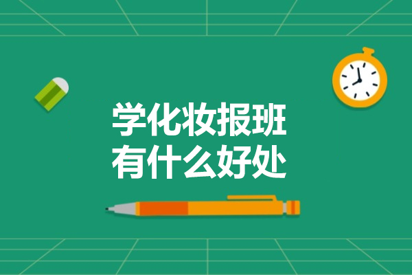 学化妆报班有什么好处