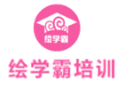 青岛绘学霸