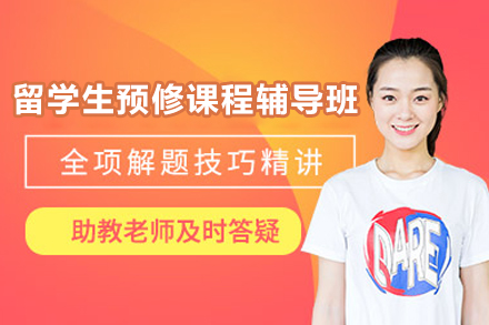 上海留学生预修课程辅导班