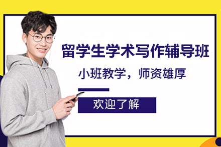 上海留学生学术写作辅导班