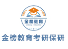 银川金榜教育考研保研