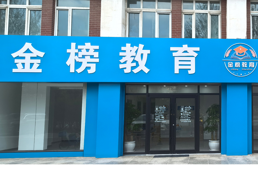 银川金榜教育考研保研