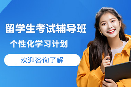 上海留学生考试辅导班