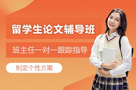 上海留学生论文辅导班