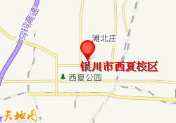 银川市西夏校区